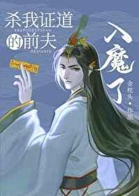 杀我证道的前夫入魔了 杀我证道的前夫入魔了