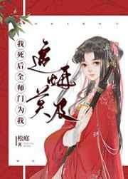 我死后全师门为我追悔莫及 我死后全师门为我追悔莫及