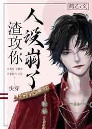 虫族之渣攻你人设崩了 虫族之渣攻你人设崩了