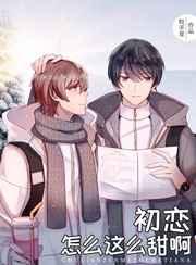 初恋怎么这么甜啊 初恋怎么这么甜啊