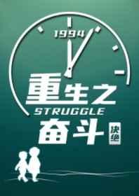 重生之奋斗 重生之奋斗