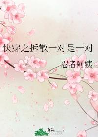 快穿之拆散一对是一对 快穿之拆散一对是一对