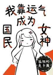 我靠运气成为国民女神 我靠运气成为国民女神