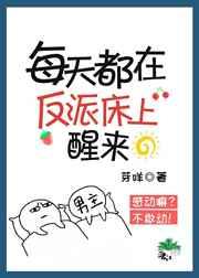 每天都在反派身边醒来 每天都在反派身边醒来