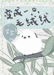 变成一只毛绒绒 变成一只毛绒绒