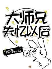 大师兄失忆以后 大师兄失忆以后
