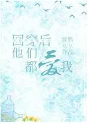 回穿后他们都爱我 回穿后他们都爱我