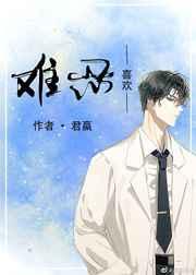 难忍喜欢 难忍喜欢