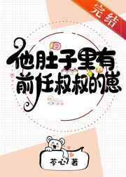 他肚子里有前任叔叔的崽 他肚子里有前任叔叔的崽