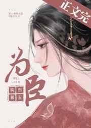 为臣(皇嫂) 为臣(皇嫂)