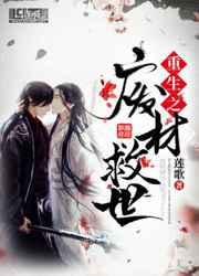 重生之废材救世 重生之废材救世