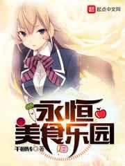 永恒美食乐园 永恒美食乐园
