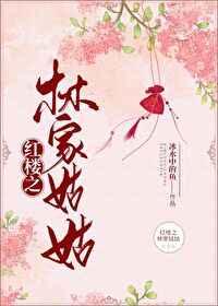 红楼之林家姑姑 红楼之林家姑姑