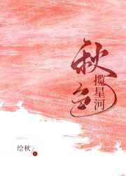 秋色揽星河 秋色揽星河