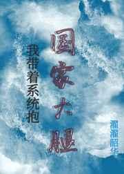 我带着系统抱大腿 我带着系统抱大腿