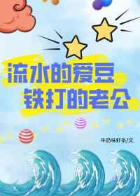 流水的爱豆,铁打的老公 流水的爱豆,铁打的老公