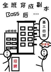 全班穿成副本Boss后… 全班穿成副本Boss后…