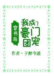 穿书后,我成了豪门团宠 穿书后,我成了豪门团宠