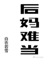 后妈难当 后妈难当