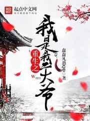 重生之我是我二大爷 重生之我是我二大爷
