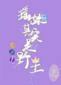 瑶妹其实是野王 瑶妹其实是野王