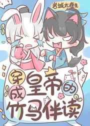 穿成皇帝的竹马伴读 穿成皇帝的竹马伴读