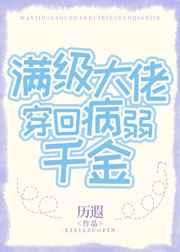 满级大佬穿回病弱千金 满级大佬穿回病弱千金
