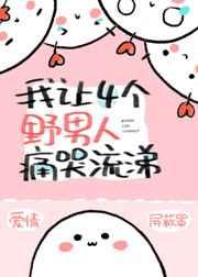 我让四个野男人痛哭流涕 我让四个野男人痛哭流涕
