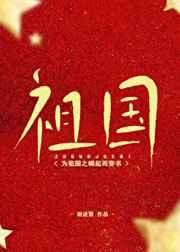 为祖国之崛起而穿书 为祖国之崛起而穿书