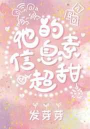 他的信息素超甜 他的信息素超甜