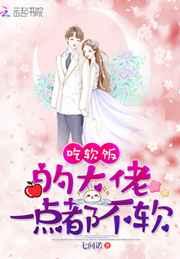 吃软饭的大佬一点都不软 吃软饭的大佬一点都不软