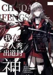 我在真人秀里出道封神 我在真人秀里出道封神