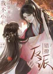 穿书后我不小心错撩了反派 穿书后我不小心错撩了反派