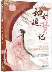 神女追梦记 神女追梦记
