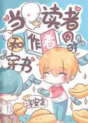 当读者和作者同时穿书 当读者和作者同时穿书