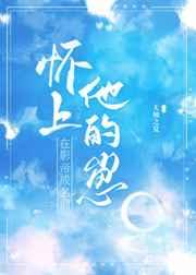 在影帝成名前怀上他的崽 在影帝成名前怀上他的崽