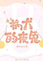 祸犬的夜兔 祸犬的夜兔