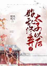 始乱终弃了太子以后 始乱终弃了太子以后