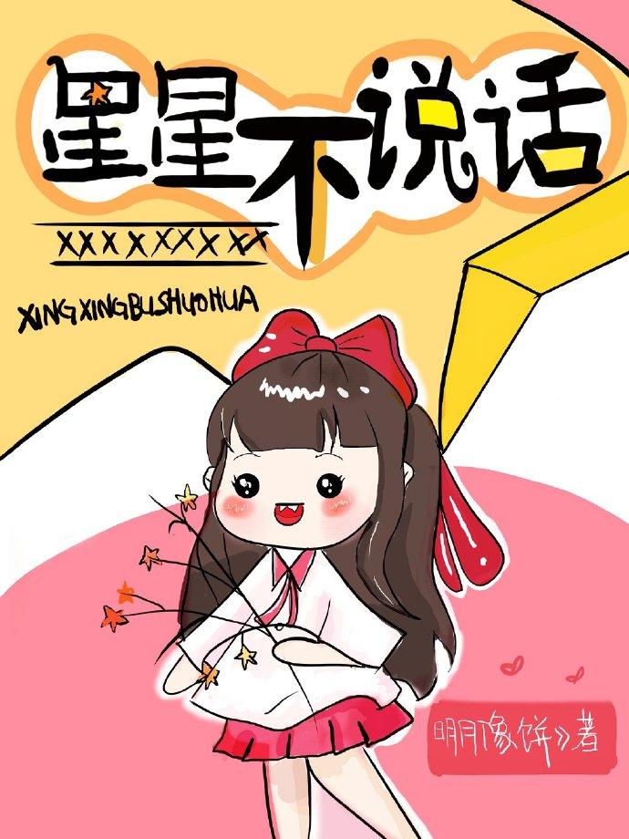 星星不说话 星星不说话