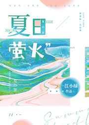 夏日萤火 夏日萤火