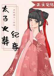 太子火葬纪事 太子火葬纪事