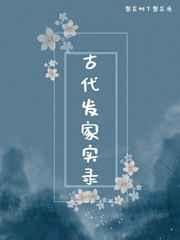 古代发家实录 古代发家实录