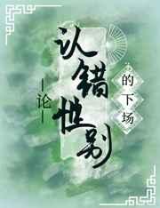 论认错性别的下场 论认错性别的下场