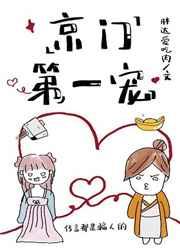京门第一宠 京门第一宠
