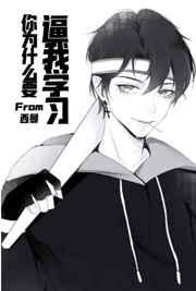 你为什么要逼我学习 你为什么要逼我学习