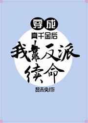 穿成真千金后我靠反派续命 穿成真千金后我靠反派续命