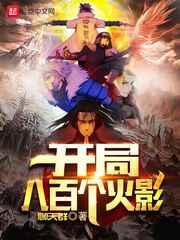 开局八百个火影 开局八百个火影
