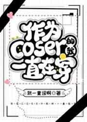 (综漫同人)作为coser的我一直在穿 (综漫同人)作为coser的我一直在穿