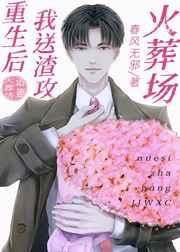 重生后,我送渣攻火葬场 重生后,我送渣攻火葬场