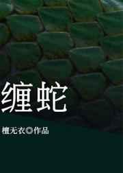 缠蛇 缠蛇